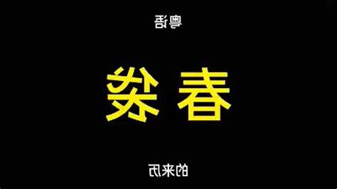 春袋 意思
